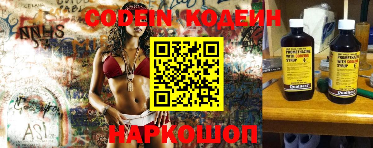 Codein Purple Drank  Вход с VPN  Сочи  Кодеиновый сироп Lean Purple Drank 