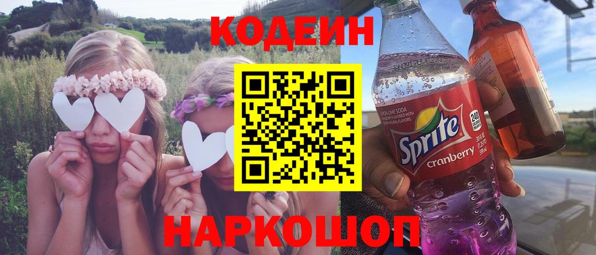Кодеиновый сироп Lean напиток Lean (лин) Сочи
